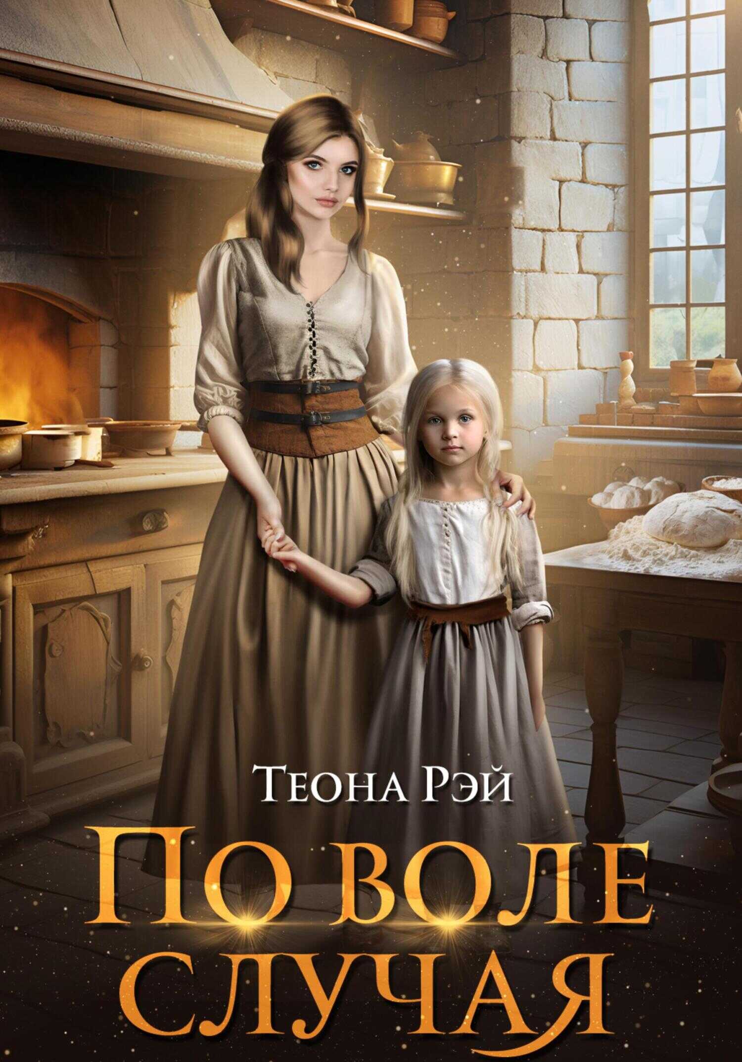 По воле случая - Теона Рэй - <a href=