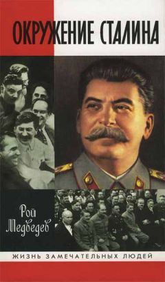 Рой Медведев - Окружение Сталина - <a href=