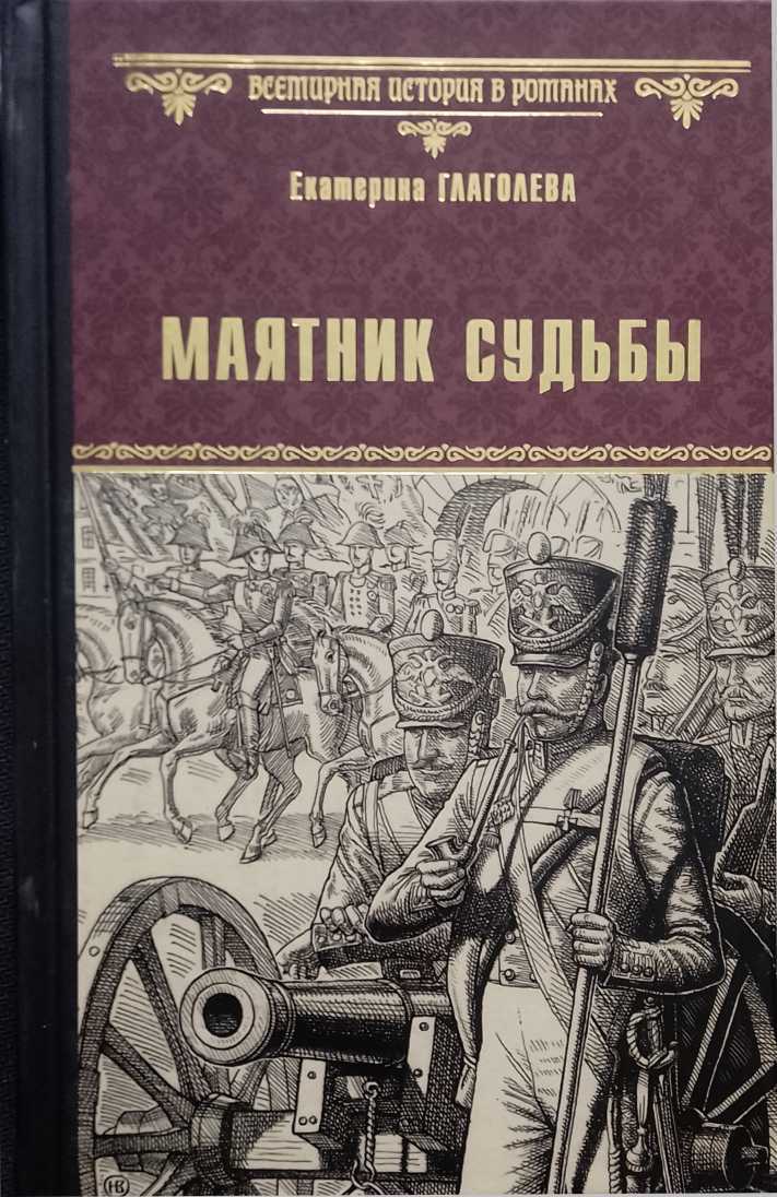 Маятник судьбы - Екатерина Владимировна Глаголева - <a href=