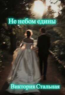 Не небом едины - Виктория Стальная - <a href=