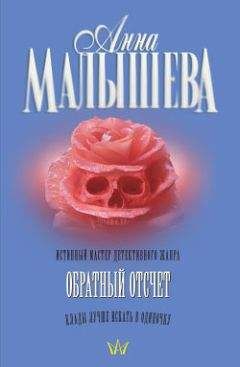 Анна Малышева - Обратный отсчет - <a href=