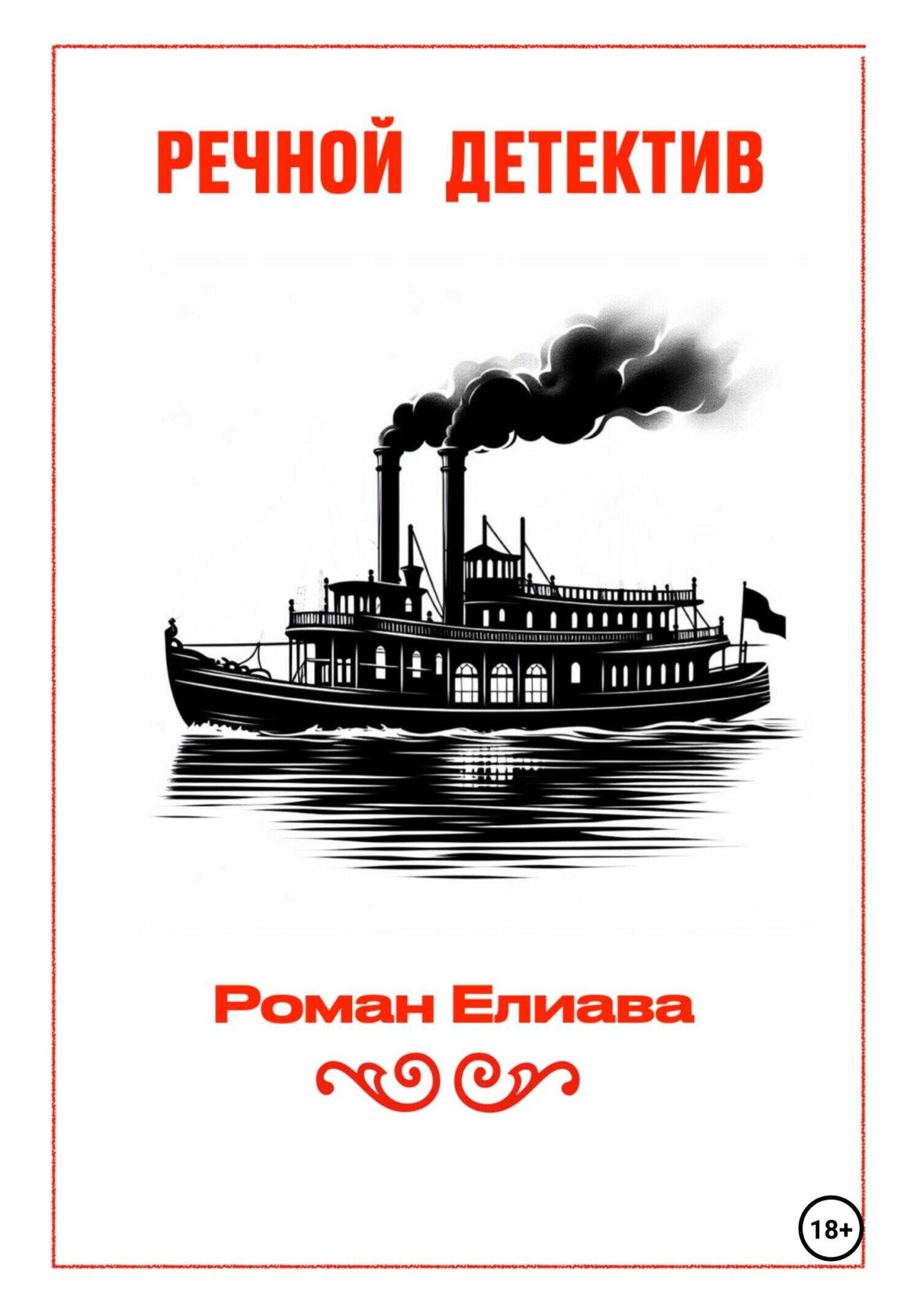 Речной детектив - Роман Елиава - <a href=