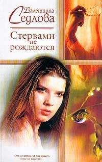 Валентина Седлова - Стервами не рождаются - <a href=