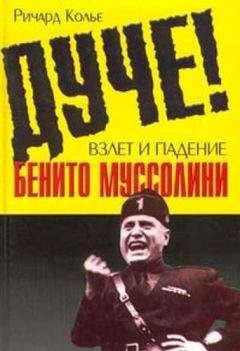Ричард Колье - Дуче! Взлет и падение Бенито Муссолини - <a href=