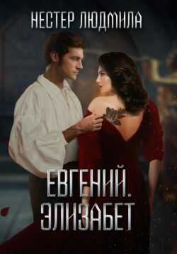 Евгений. Элизабет - Людмила Анатольевна Нестер - <a href=