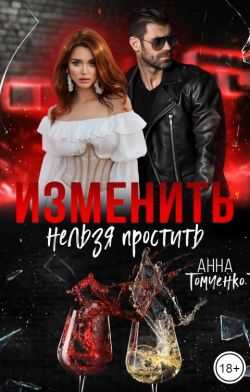 Изменить нельзя простить - Анна Томченко - <a href=