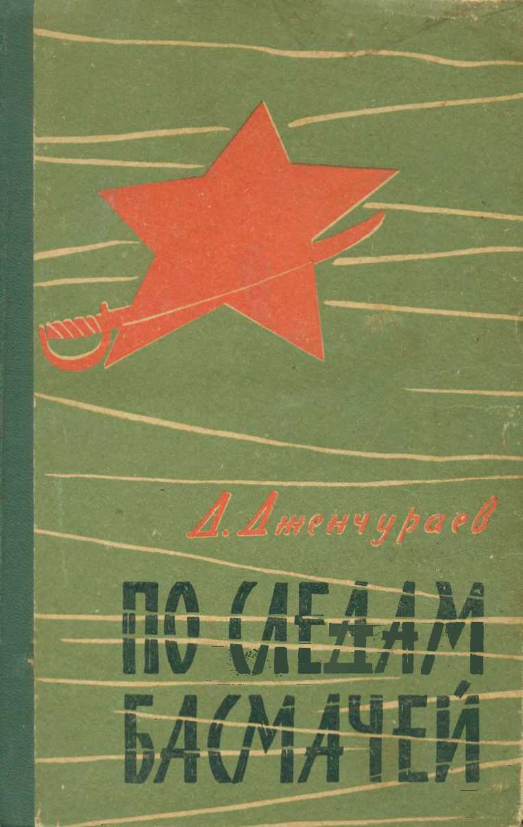 По следам басмачей - Джаманкул Дженчураев - <a href=