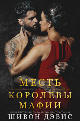 Месть королевы мафии - Шивон Дэвис - <a href=