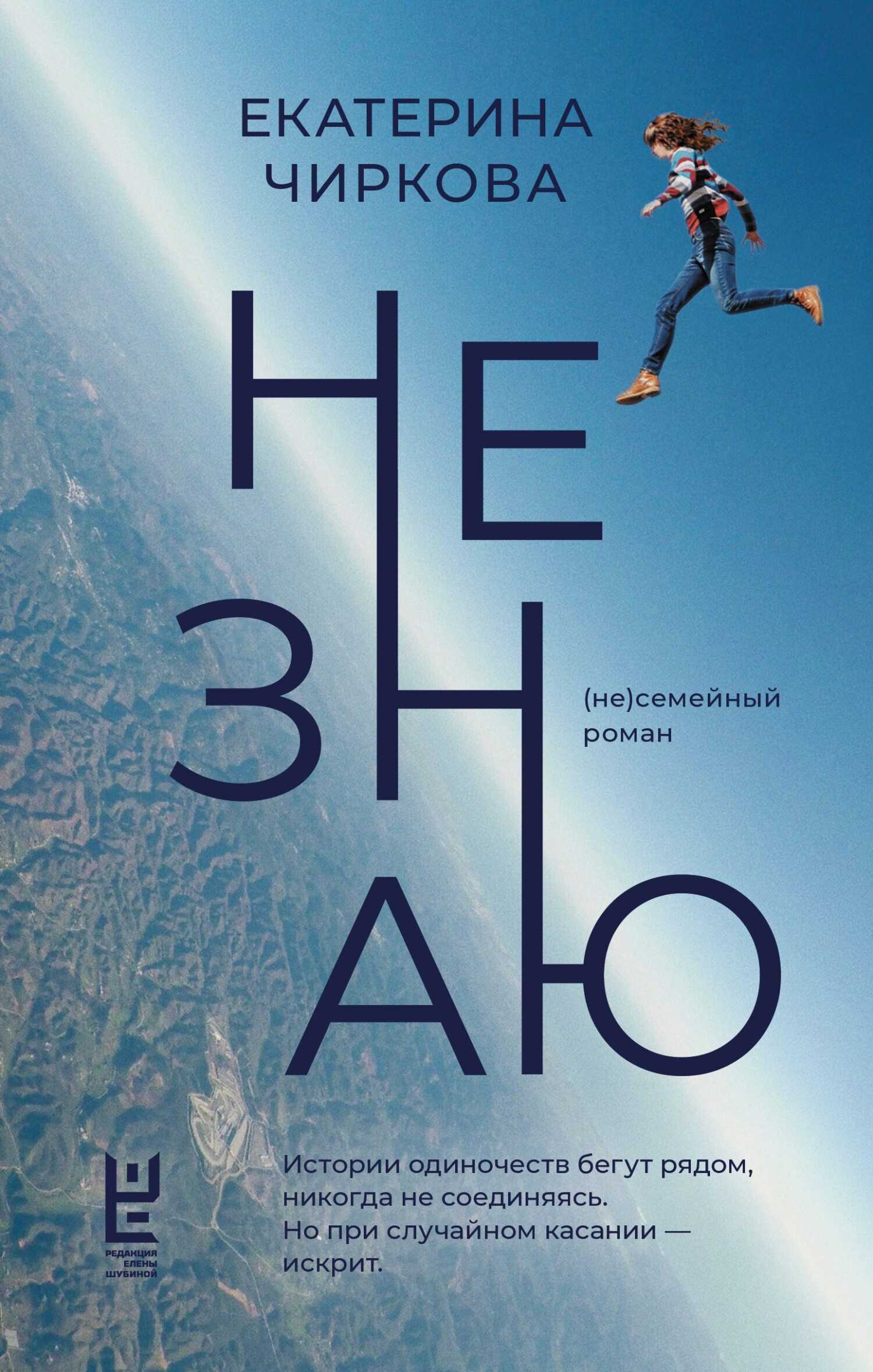 Не знаю - Екатерина Владимировна Чиркова