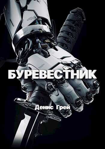 Буревестник - Денис Грей - <a href=