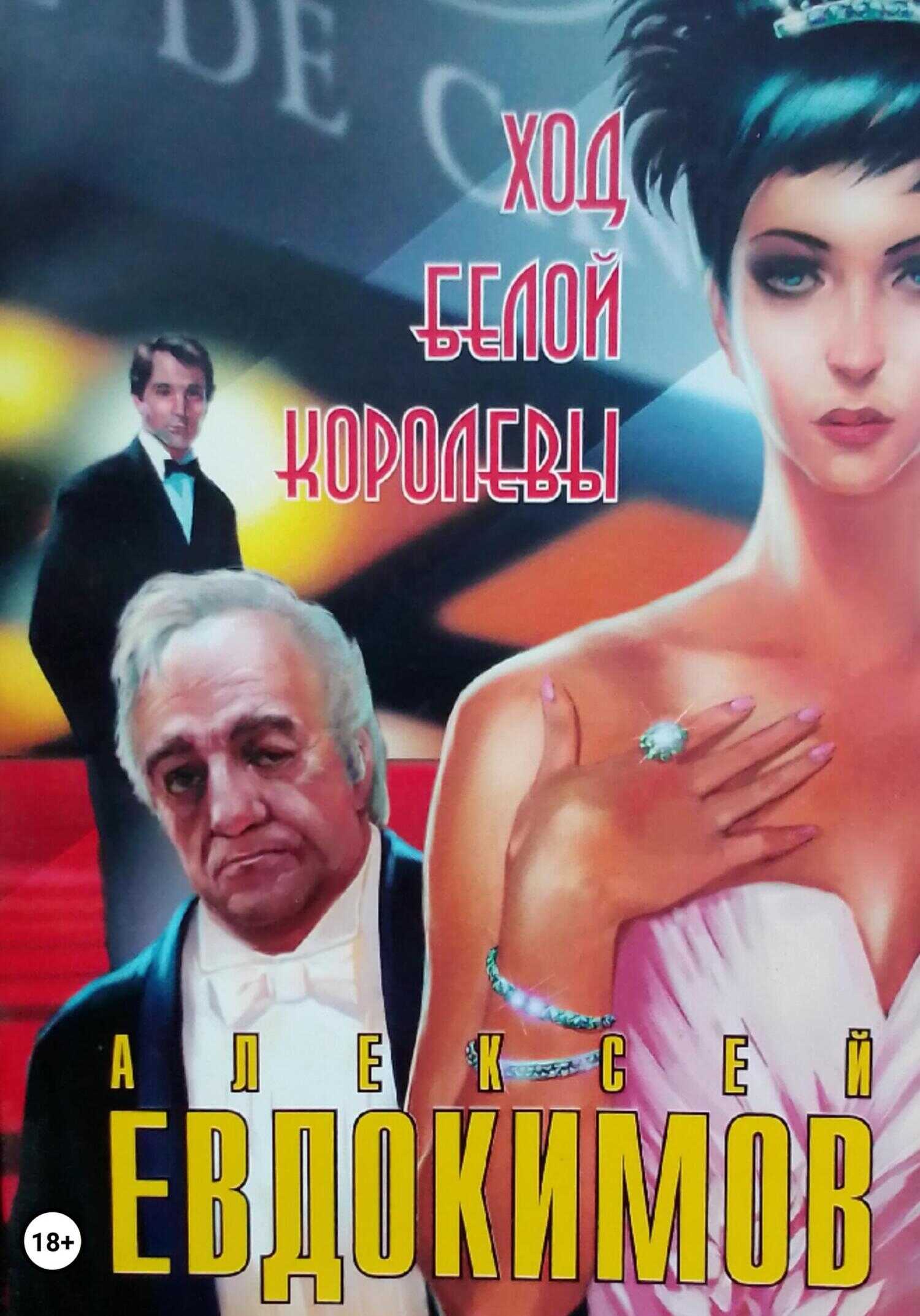 Ход белой королевы - Алексей Кузьмич Евдокимов - <a href=