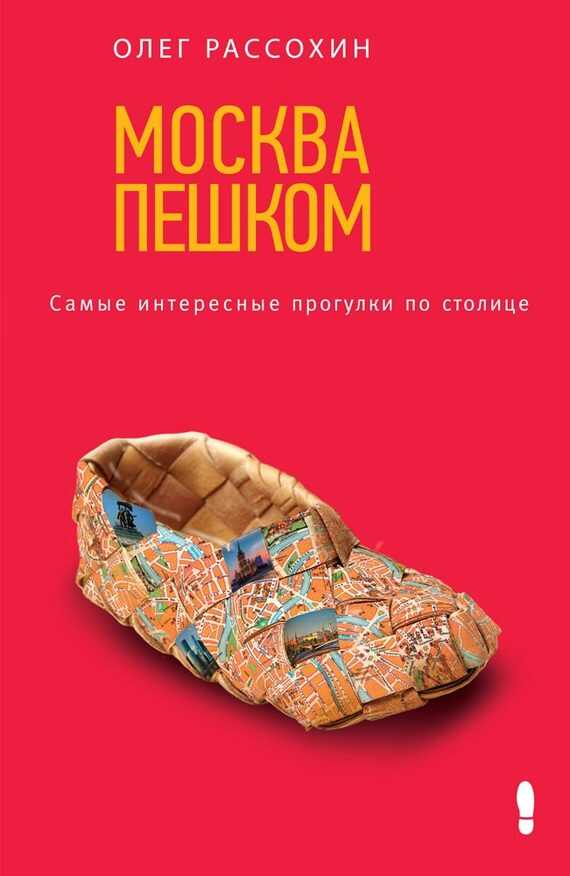 Москва пешком. Самые интересные прогулки по столице - Олег Олегович Рассохин - <a href=