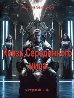 Князь Серединного мира  - Земляной Андрей Борисович