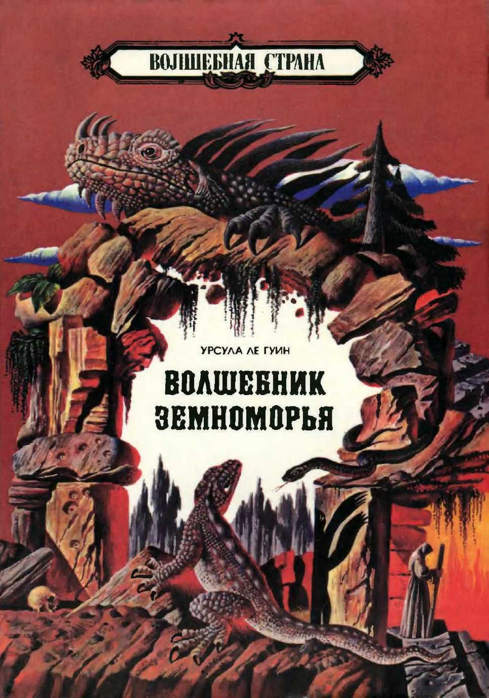 Волшебник Земноморья - Урсула К. Ле Гуин - <a href=