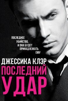 Джессика Клер - Последний удар - <a href=