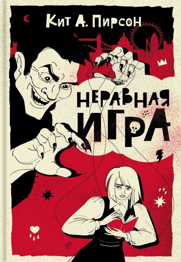 Неравная игра - Кит А. Пирсон - <a href=