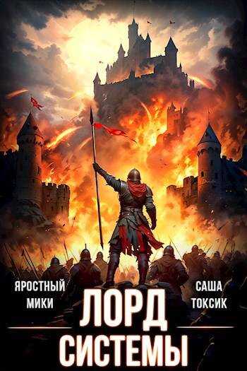 Лорд Системы 14 - Саша Токсик - <a href=