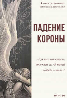 Падение короны - Маргарет Див - <a href=
