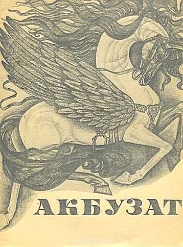 Акбузат - Автор Неизвестен - <a href=