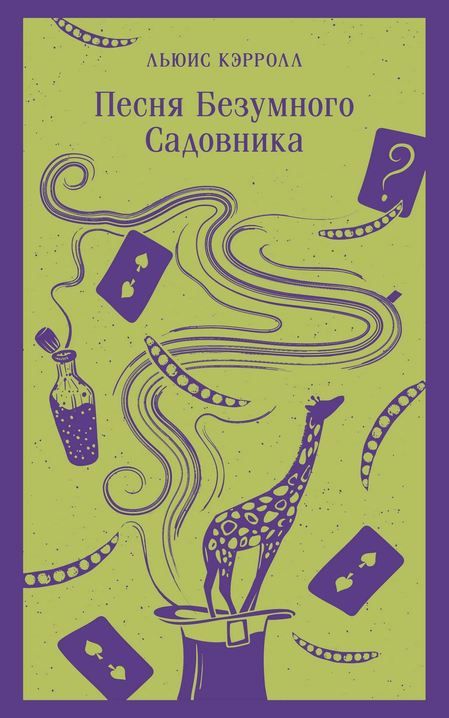 Песня Безумного Садовника - Льюис Кэрролл