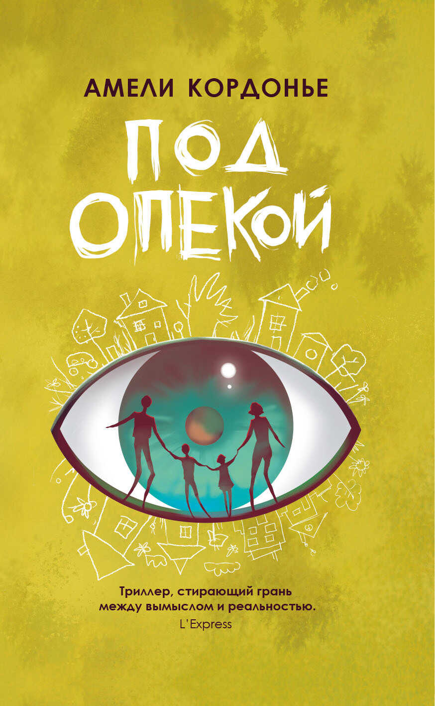 Под опекой - Амели Кордонье - <a href=