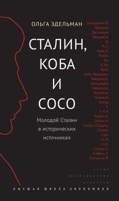 Ольга Эдельман - Сталин, Коба и Сосо. Молодой Сталин в исторических источниках - <a href=