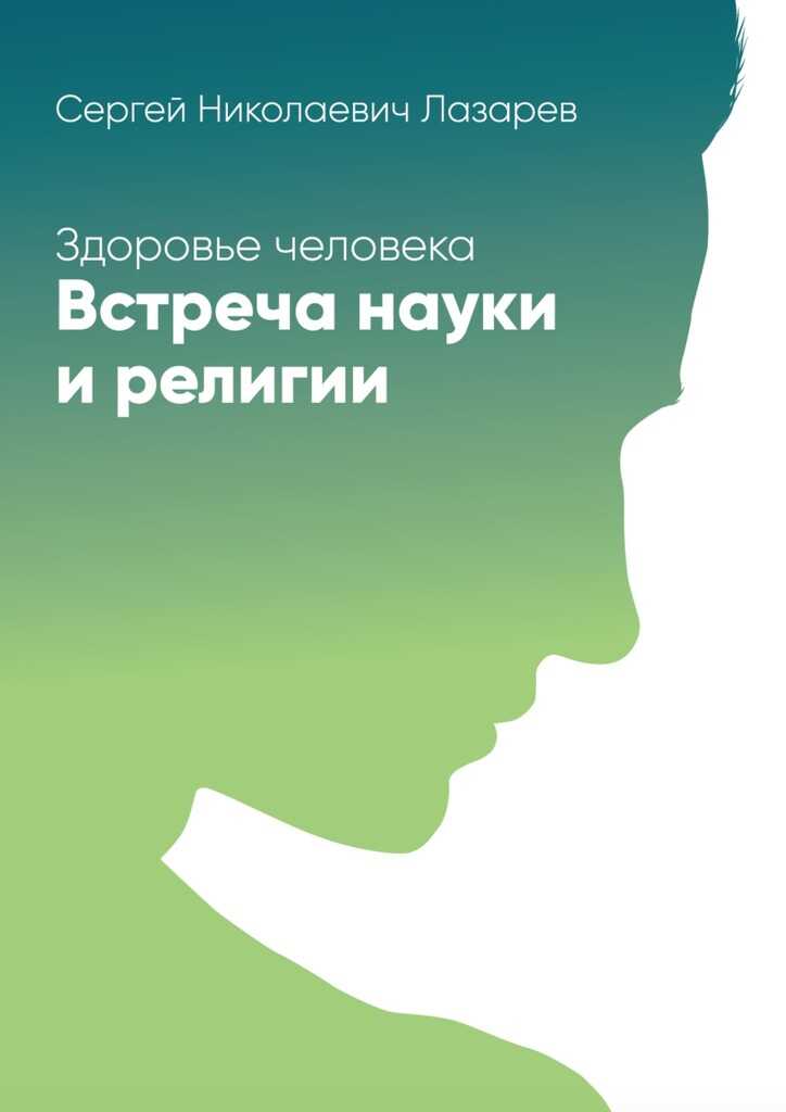 Здоровье человека. Встреча науки и религии - Сергей Николаевич Лазарев - <a href=