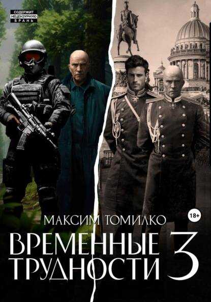 Временные трудности 3 - Максим Томилко - <a href=