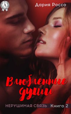 Дария Россо - Влюбленные души - <a href=