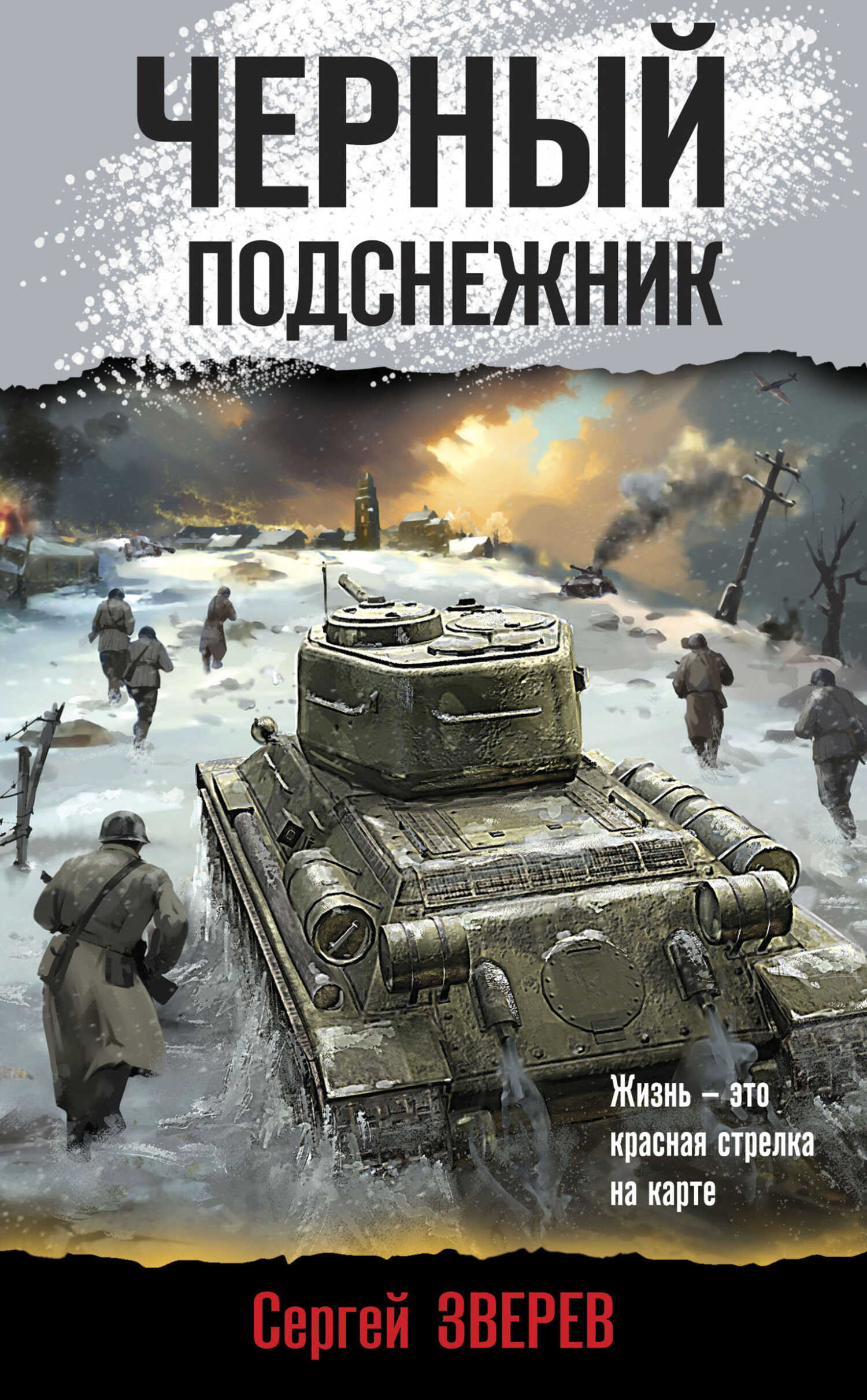 Черный подснежник - Сергей Иванович Зверев - <a href=