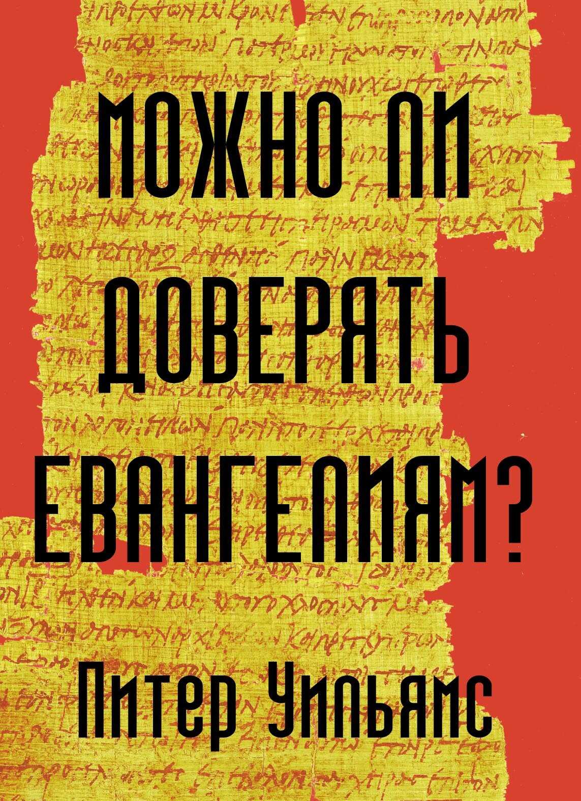 Можно ли доверять Евангелиям? - Питер Уильямс - <a href=