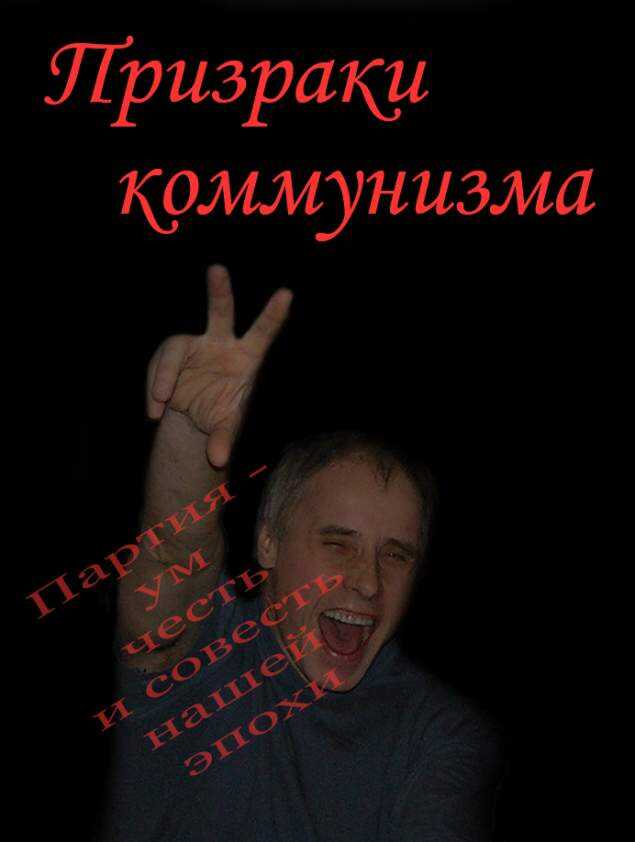Призраки коммунизма - Владимир Васильевич Бойков - <a href=