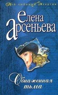 Елена Арсеньева - Обнаженная тьма - <a href=