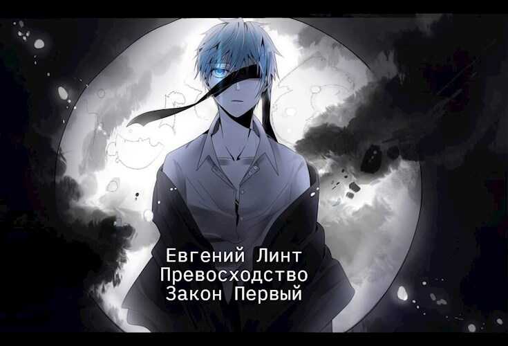 Превосходство. Первый закон. - Евгений Линт - <a href=