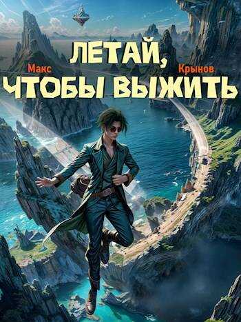 Летай, чтобы выжить - Макс Крынов - <a href=
