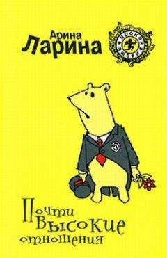 Арина Ларина - Почти высокие отношения - <a href=