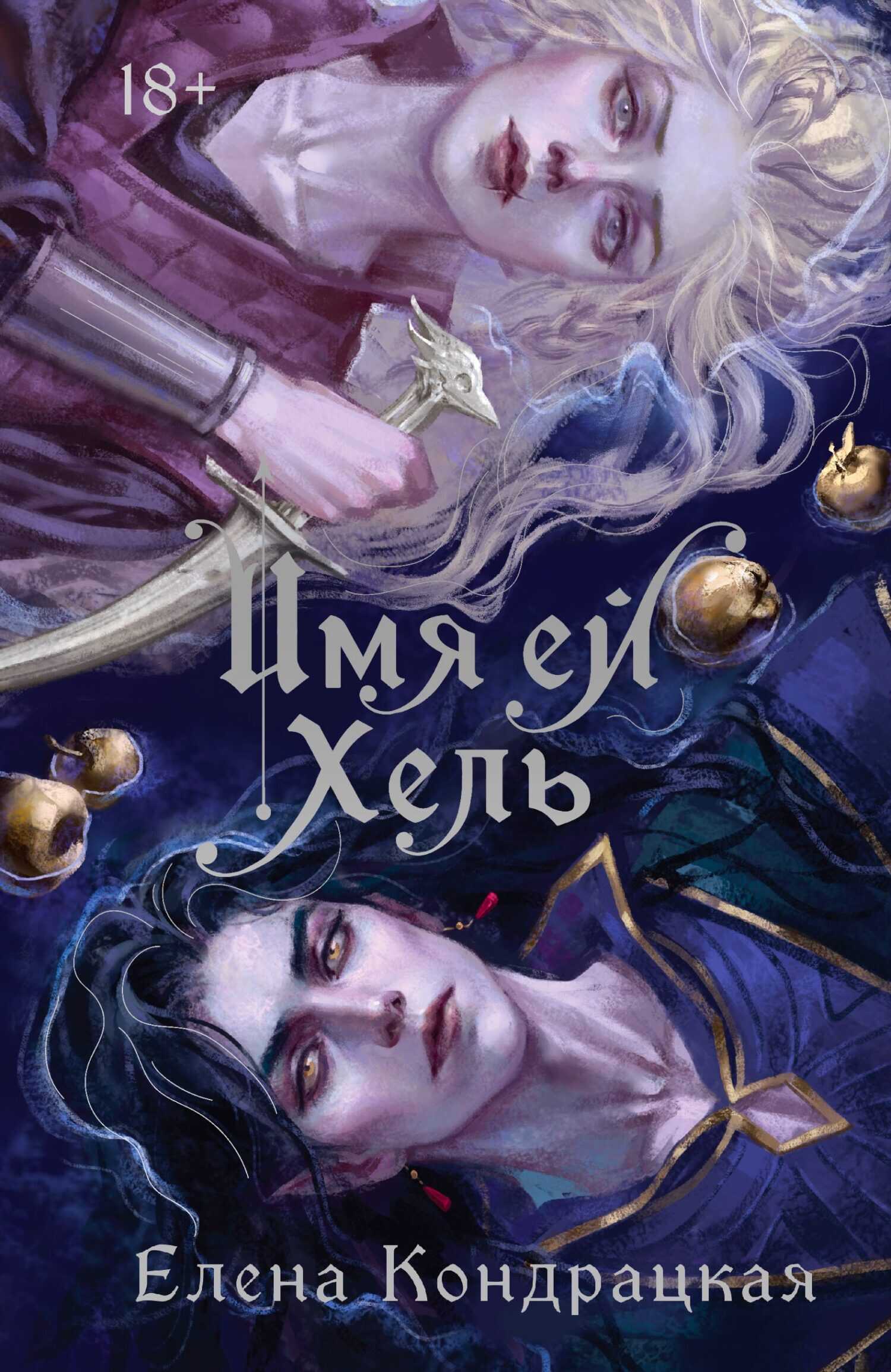 Имя ей Хель - Елена Анатольевна Кондрацкая