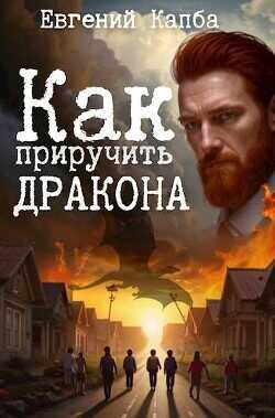 Как приручить дракона  - Капба Евгений Адгурович