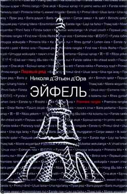 Эйфель  - Д' - <a href=