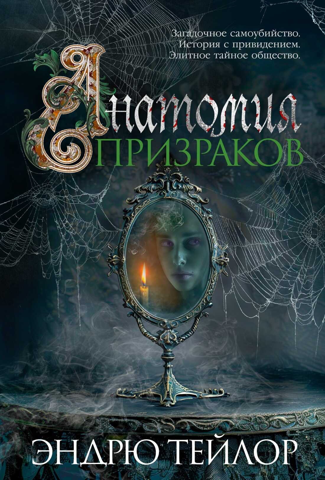 Анатомия призраков - Эндрю Тэйлор - <a href=