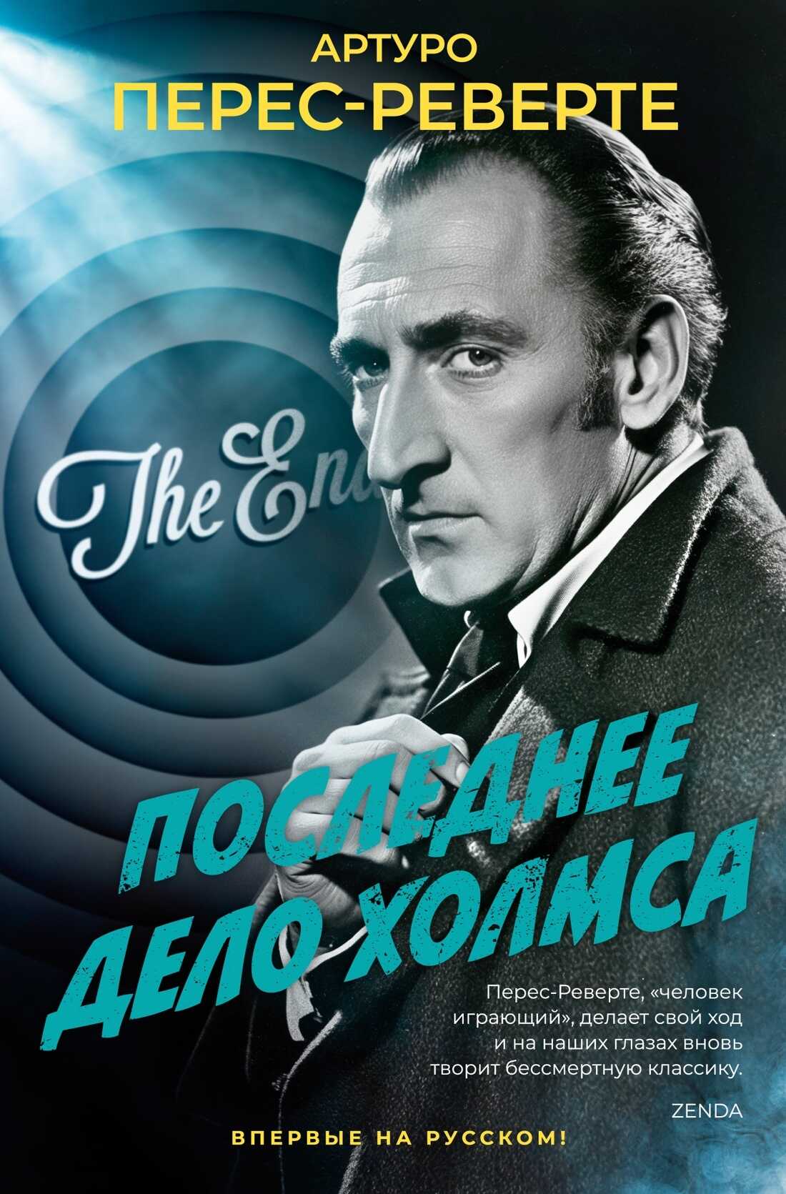 Последнее дело Холмса - Артуро Перес-Реверте