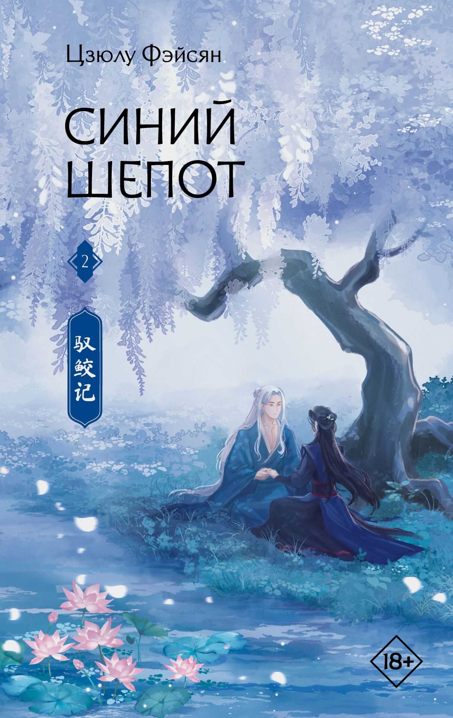 Синий шепот. Книга 2 - Цзюлу Фэйсян - <a href=