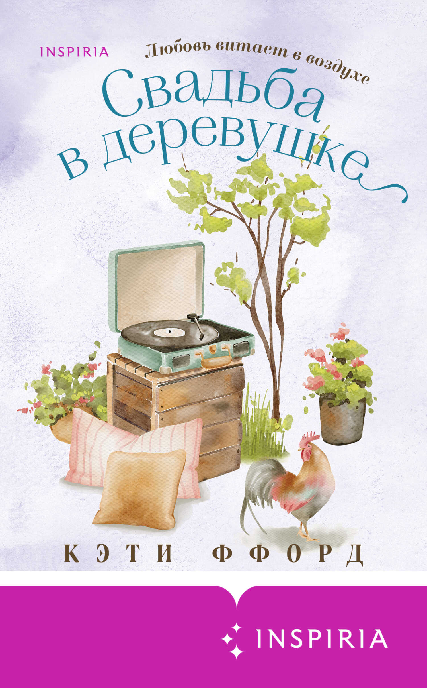 Свадьба в деревушке - Кэти Ффорд - <a href=