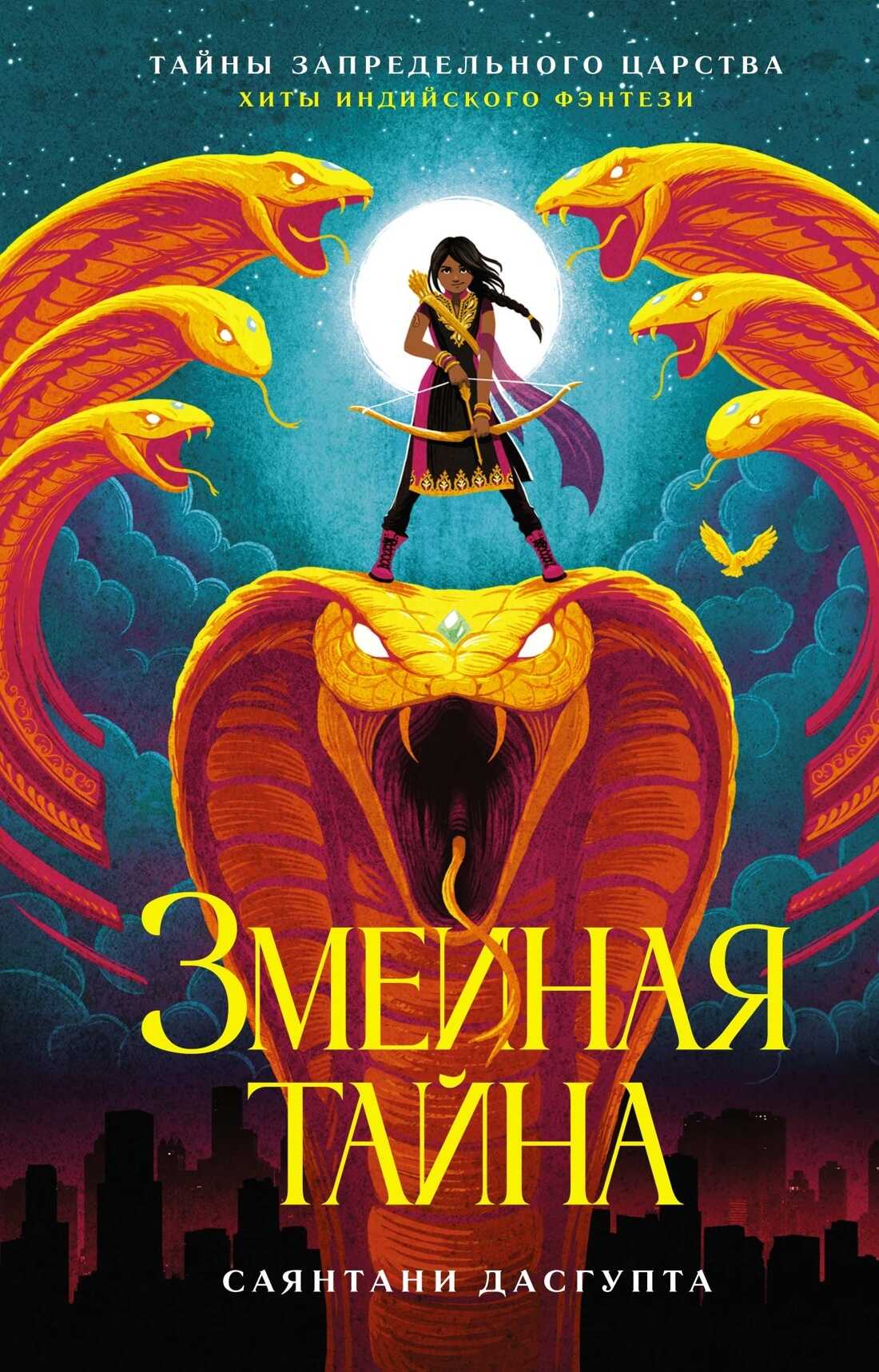 Змеиная тайна - Саянтани ДасГупта - <a href=