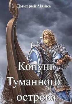 Конунг Туманного острова  - Чайка Дмитрий