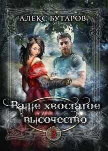 Ваше хвостатое высочество. Том 3  - Бутаров Алекс