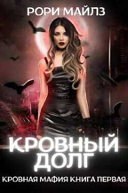 Кровный долг (ЛП) - Майлз Рори - <a href=
