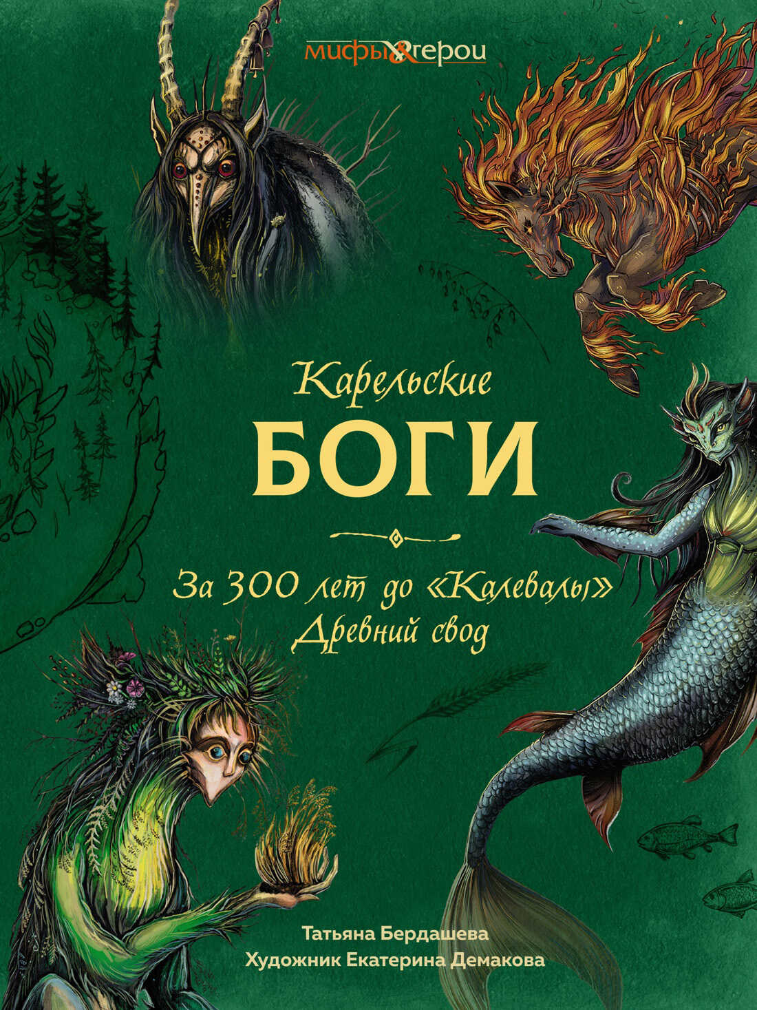 Карельские боги: за 300 лет до «Калевалы». Древний свод - Татьяна В. Бердашева - <a href=