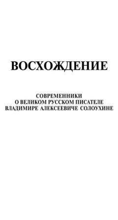 Владимир Афанасьев - Восхождение. Современники о великом русском писателе Владимире Алексеевиче Солоухине - <a href=