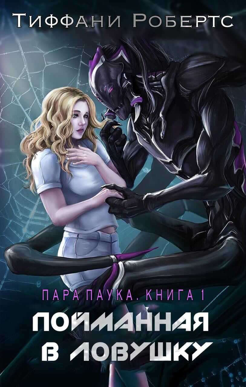 Пойманная в ловушку - Тиффани Робертс - <a href=